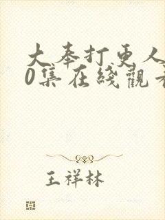大奉打更人第40集在线观看
