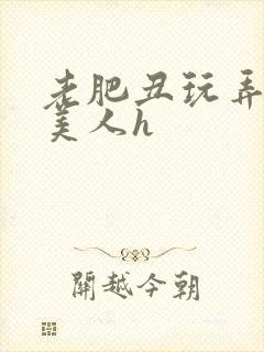 老肥丑玩弄年轻美人h封面