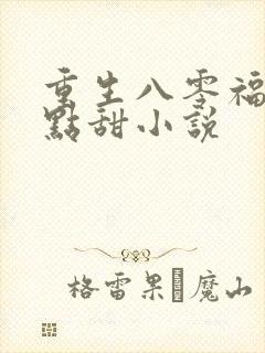 重生八零福妻有点甜小说