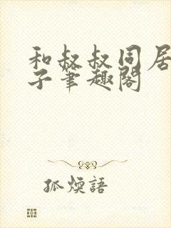 和叔叔同居的日子笔趣阁