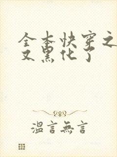 全本快穿之反派又黑化了