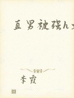 直男被强h文