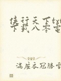 侠行天下txt下载八零电子书