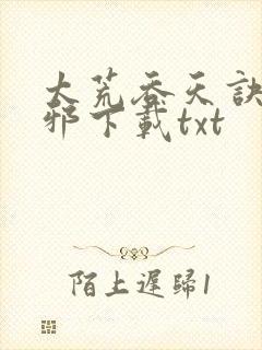 太荒吞天诀柳无邪下载txt封面