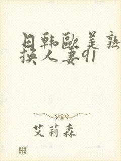 日韩欧美熟女交换人妻91