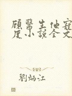 顾医生他宠妻无度小说全文