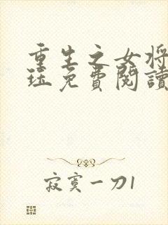 重生之女将星肖珏免费阅读免费