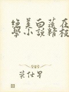 绝美白莲在线教学小说精校版封面