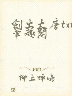 剑出大唐txt笔趣阁