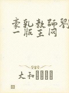 豪乳教师刘艳第一版主网