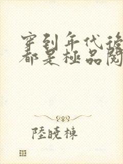 穿到年代后全家都是极品阅读