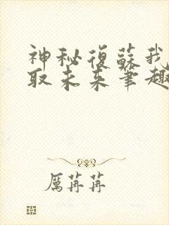 神秘复苏我能预取未来笔趣阁