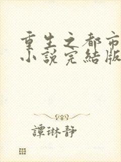 重生之都市仙尊小说完结版