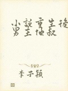 小说重生后嫁给男主他叔
