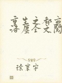 重生之都市仙尊洛尘全文阅读