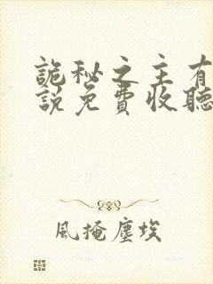 诡秘之主有声小说免费收听