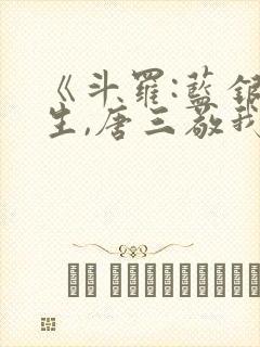 《斗罗:蓝银双生,唐三敬我如父》免费