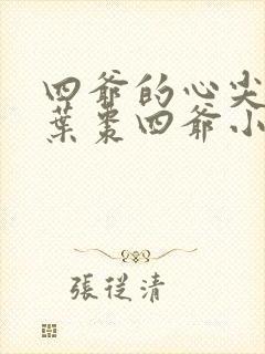 四爷的心尖宠妃叶枣四爷小说免费阅读