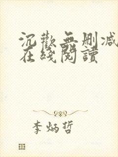 沉欢无删减番外在线阅读