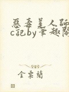恶毒美人师尊挨c记by笔趣阁免费阅读