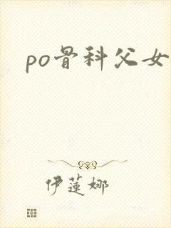 po骨科父女