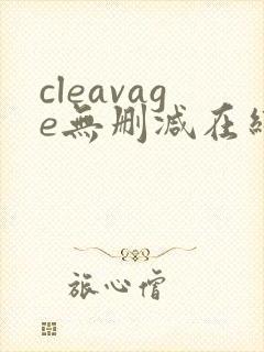 cleavage无删减在线播放