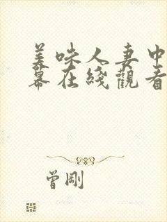 美味人妻中文字幕在线观看