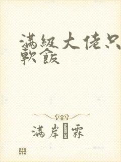 满级大佬只想吃软饭