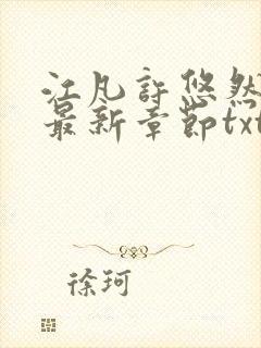 江凡许悠然免费最新章节txt