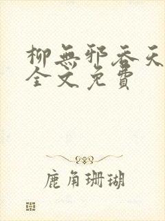 柳无邪吞天神鼎全文免费