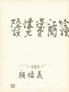 陆怀璟江吟晚小说免费阅读全文正版