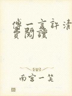 傅一言许清欢免费阅读