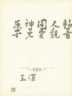 原神同人动画片子免费观看版全集