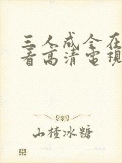 三人成全在线观看高清电视剧完整版