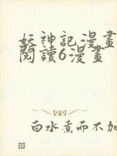 妖神记漫画免费阅读6漫画