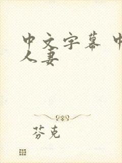 中文字幕 中出人妻