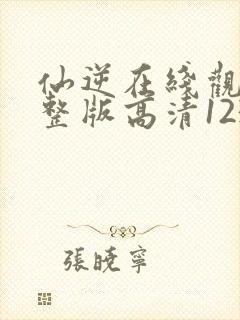 仙逆在线观看完整版高清123