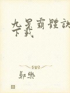 九星霸体诀全集下载封面