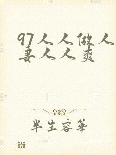 97人人做人人妻人人爽