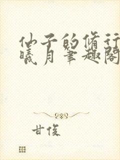 仙子的修行 萧曦月笔趣阁
