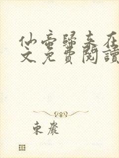 仙帝归来在线全文免费阅读封面
