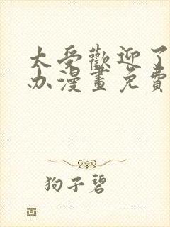太受欢迎了怎么办漫画免费观看下拉