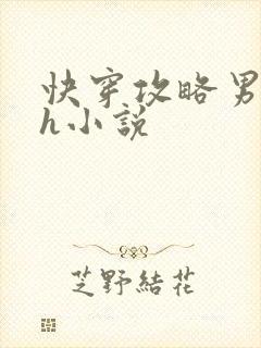 快穿攻略男主高h小说
