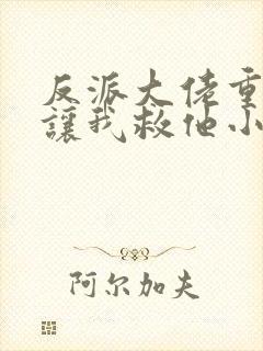 反派大佬重生后让我救他小说封面