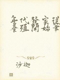 年代发家从赶山养殖开始笔趣阁