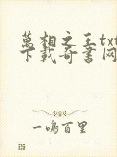万相之王txt下载奇书网