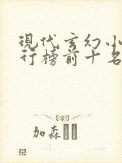 现代玄幻小说排行榜前十名