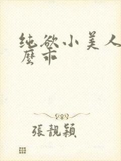 纯欲小美人他这么乖封面