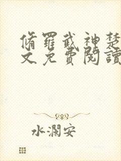 修罗武神楚枫全文免费阅读大结局免
