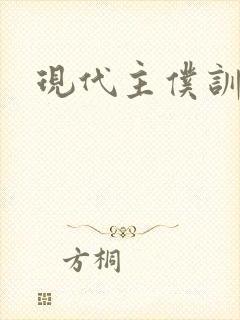 现代主仆训诫文封面
